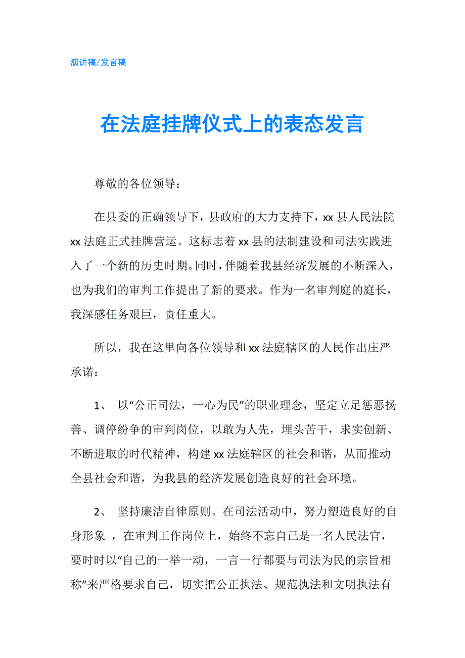 在法庭挂牌仪式上的表态发言.doc_第1页