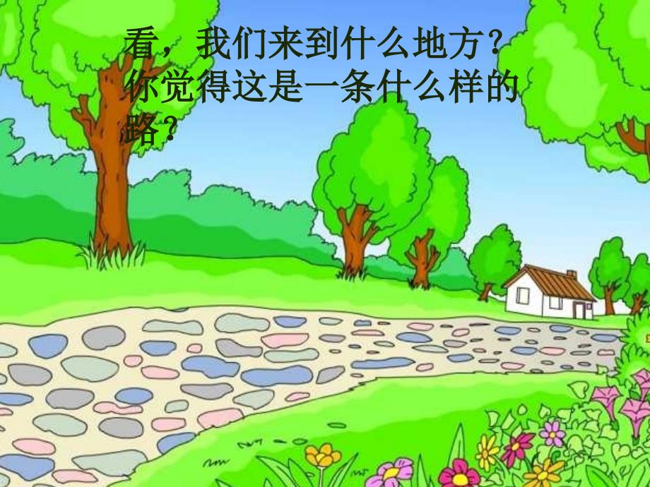 小学一年级语文美丽的小路[人教版]_第1页