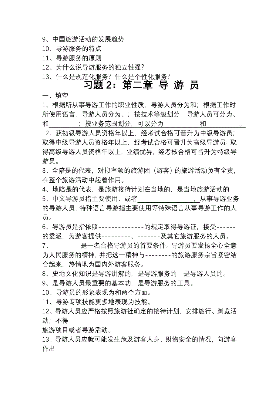 导游资格考试习题集_第3页