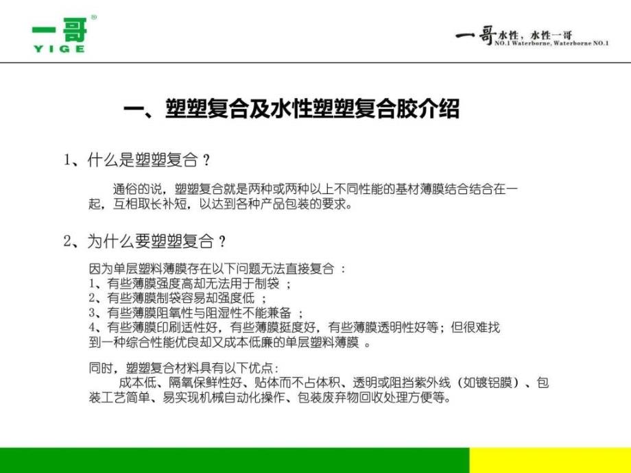 一哥水性塑塑复合胶与复合工艺介绍.ppt_第2页