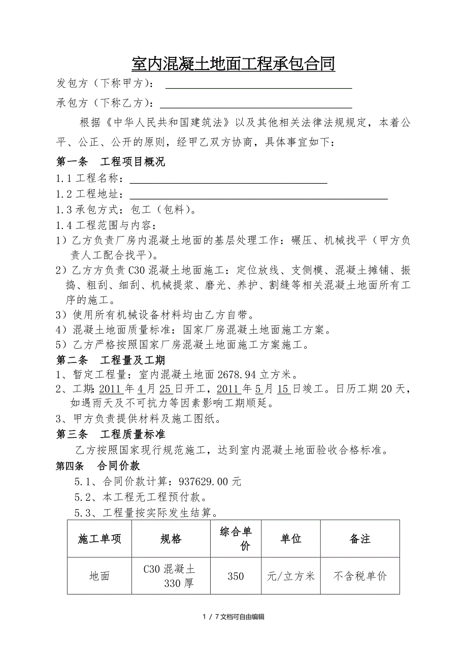 混凝土地面工程施工合同_第1页