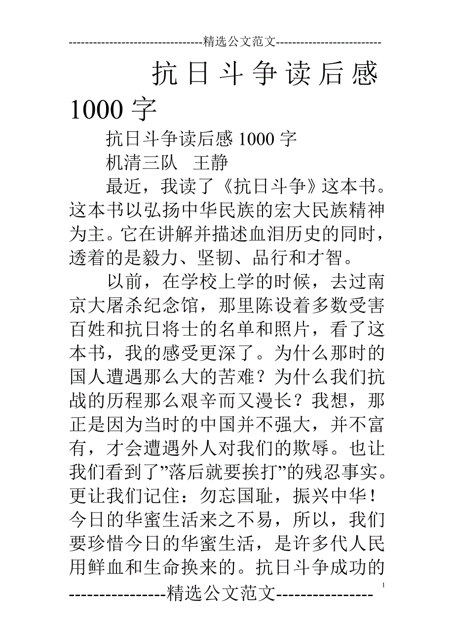 抗日战争读后感1000字_第1页