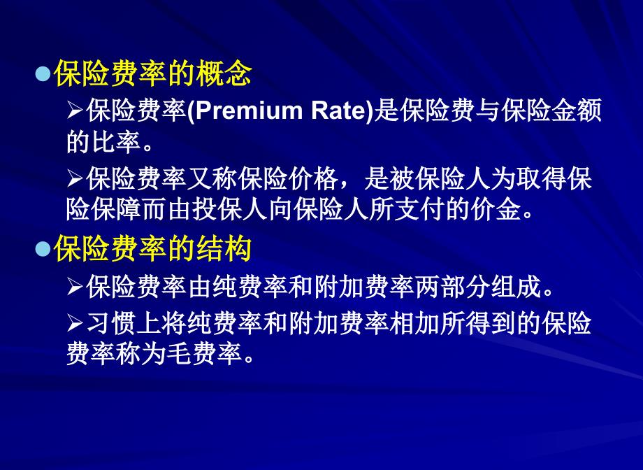 七章保险的数理基础_第4页