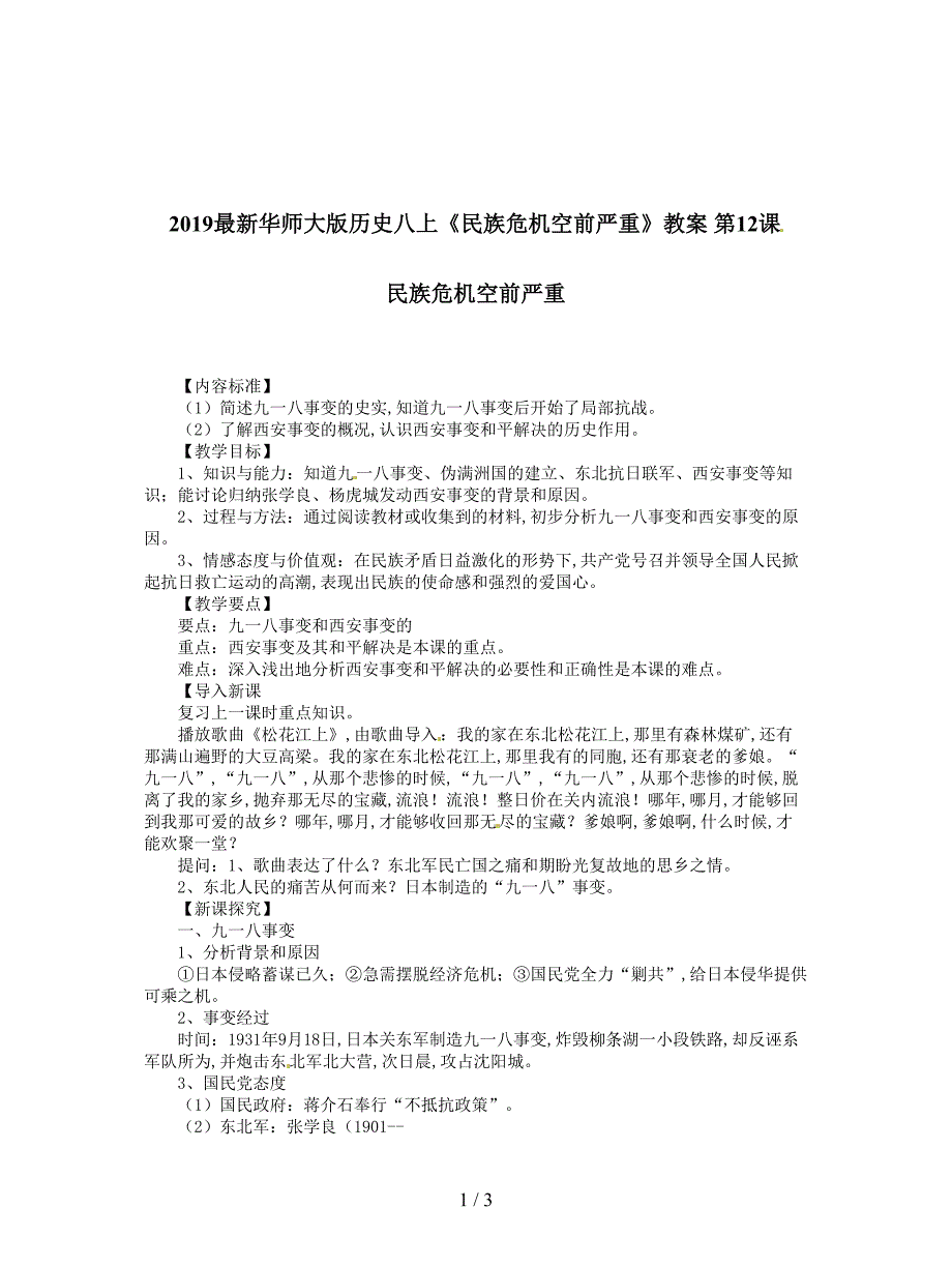 2019最新华师大版历史八上《民族危机空前严重》教案.doc_第1页