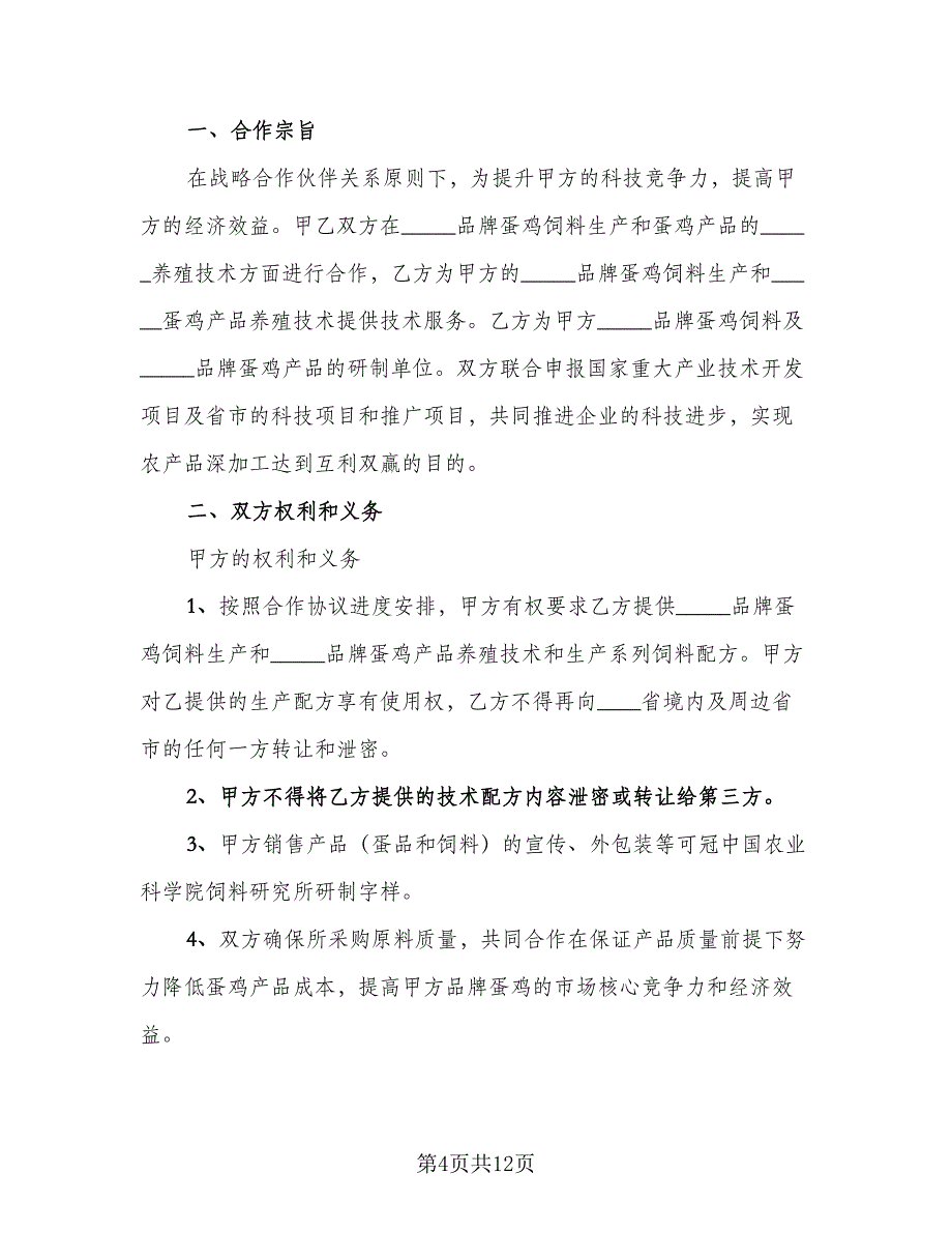 养殖合作协议书律师版（四篇）.doc_第4页