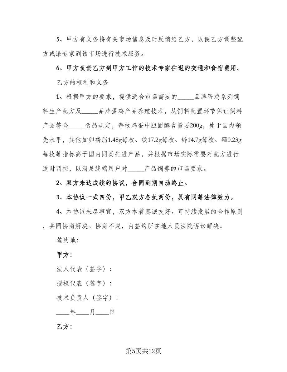 养殖合作协议书律师版（四篇）.doc_第5页