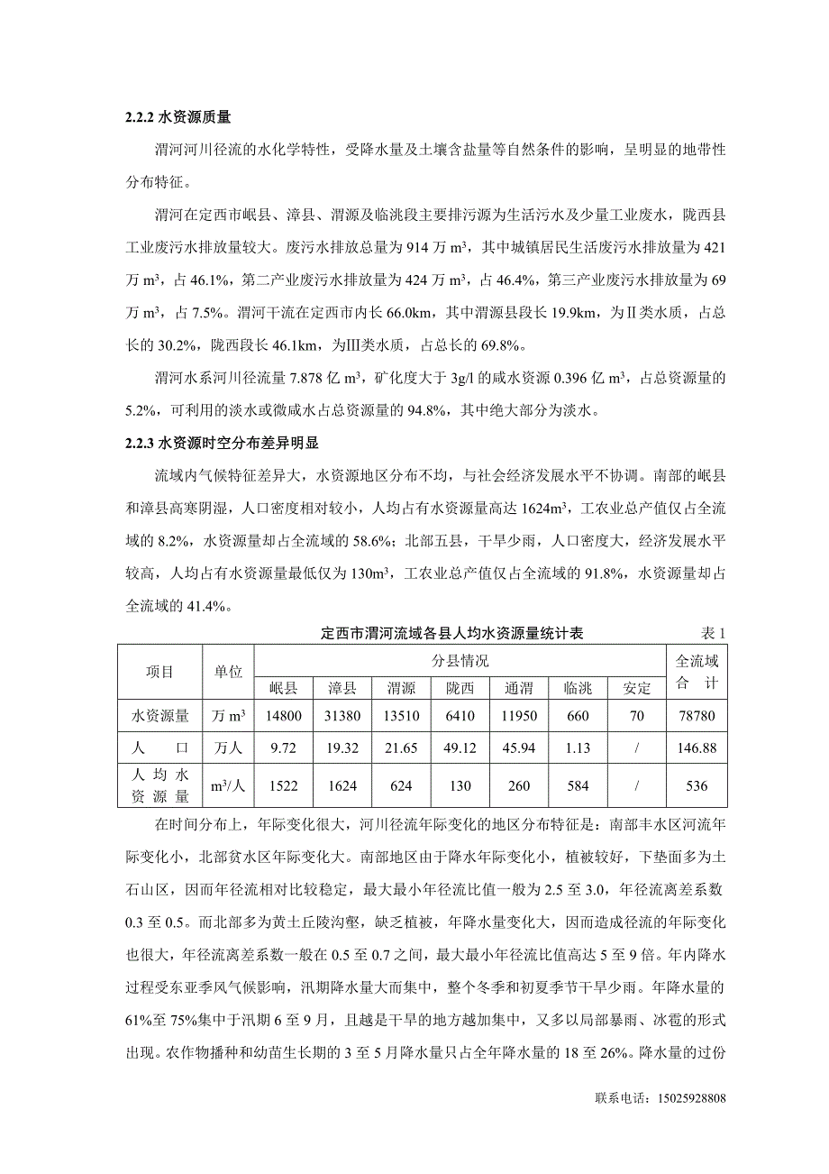 定西市渭河流域水资源开发利用现状及解决供需矛盾的途径.doc_第2页