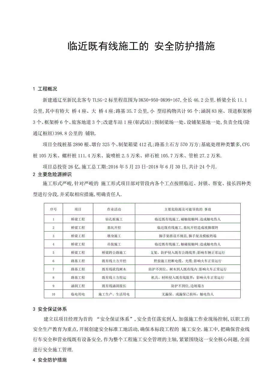 浅谈临近既有线施工的安全防护措施范本_第1页