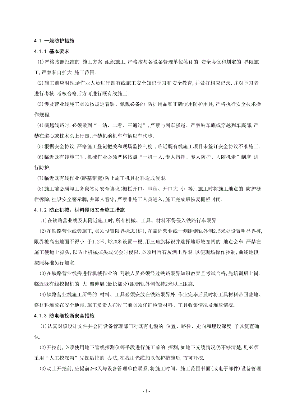 浅谈临近既有线施工的安全防护措施范本_第2页