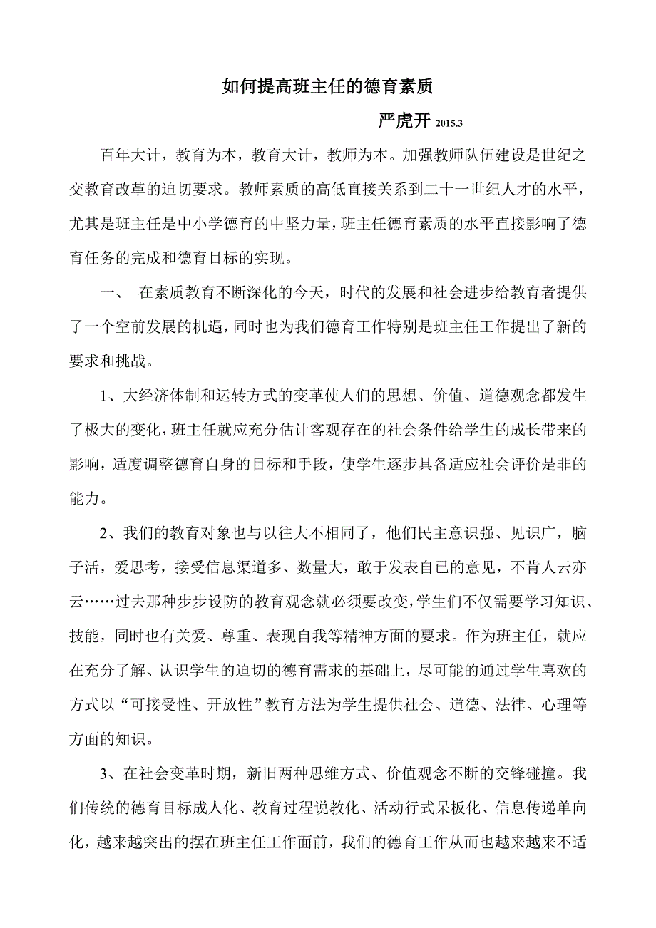 谈如何提高班主任的德育素质.doc_第1页