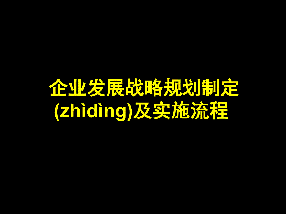 企业发展战略规划模板完整版资料_第1页