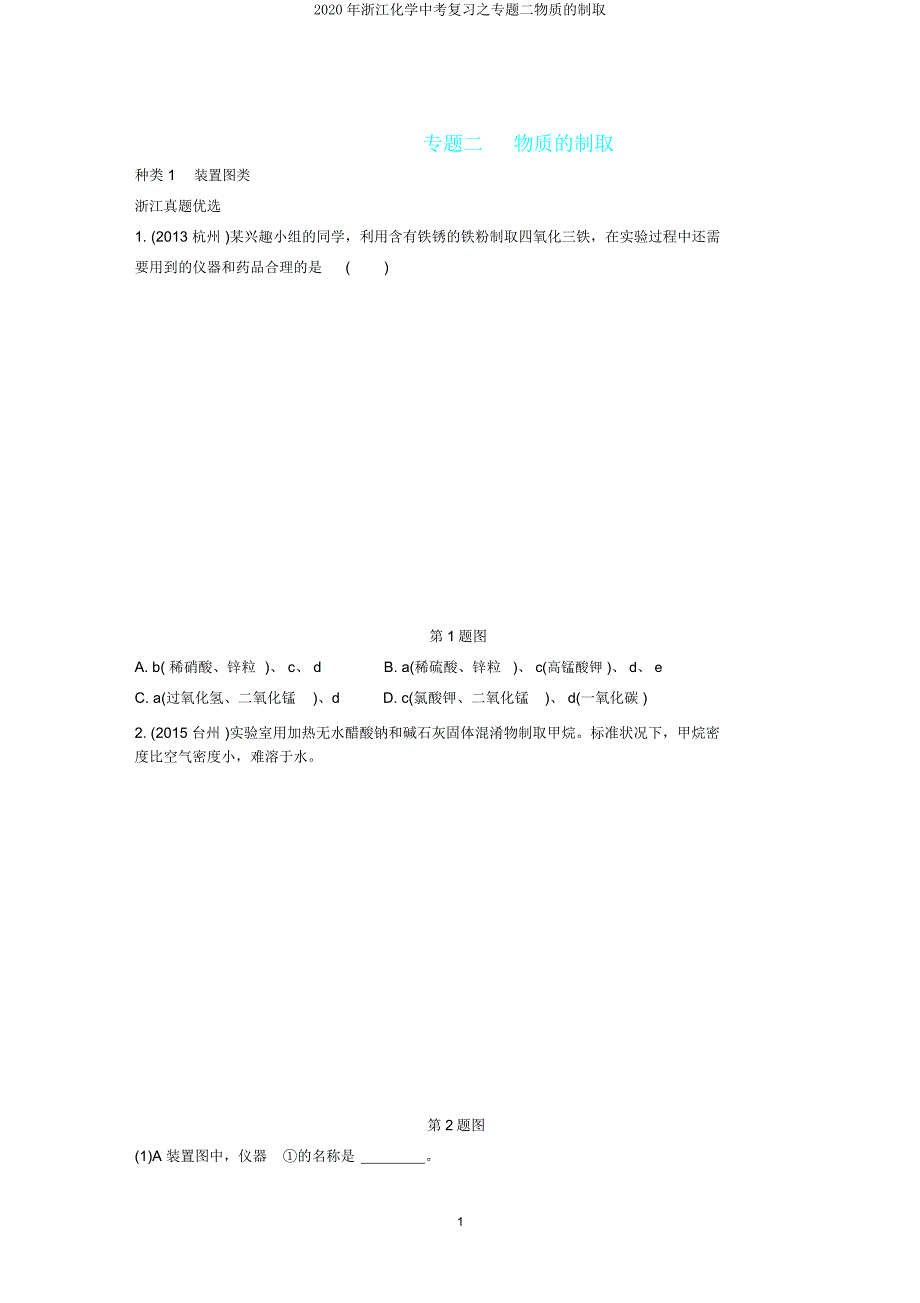2020年浙江化学中考复习专题二物质的制取.doc_第1页