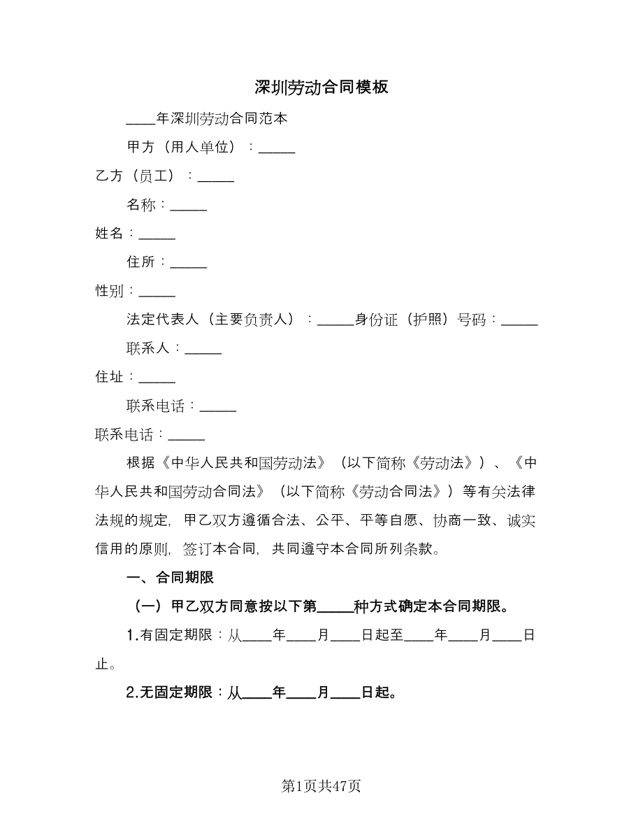 深圳劳动合同模板（8篇）.doc_第1页