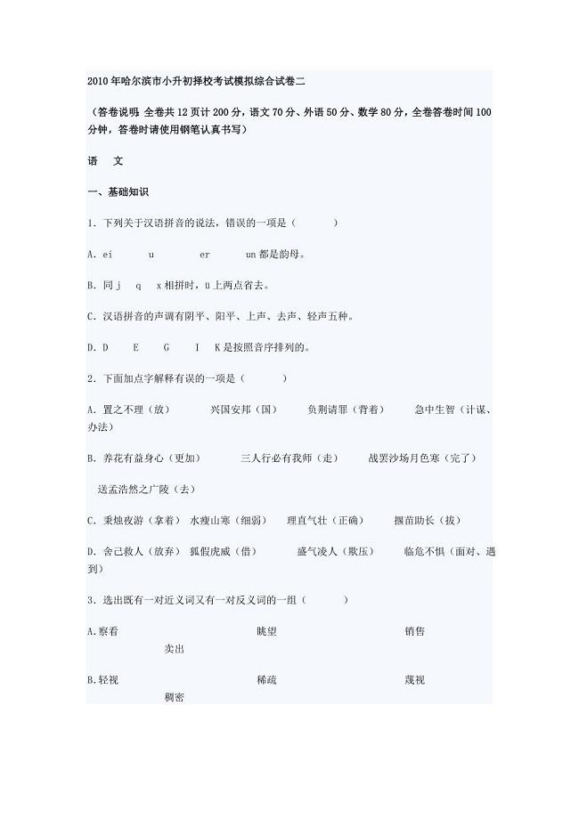 哈尔滨市小升初择校考试模拟综合试卷.doc