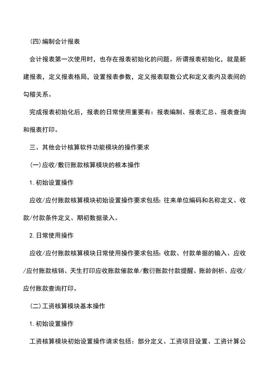 会计实务：电算化会计核算软件的操作要求.doc_第5页