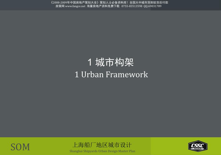 上海船厂地区城市设计规划报告SOM058PPT35M (NXPowerLite)_第3页