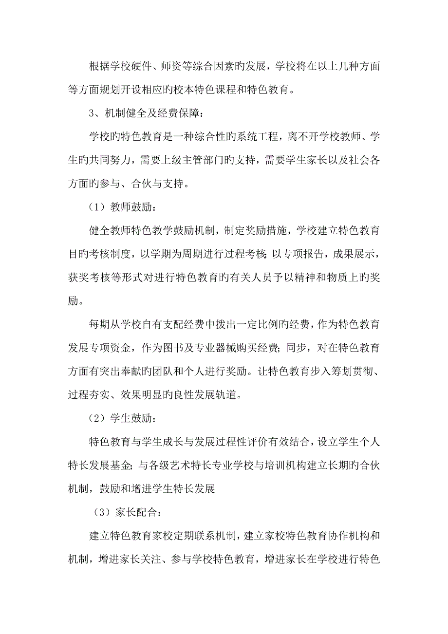 小学特色教育实施方案_第4页