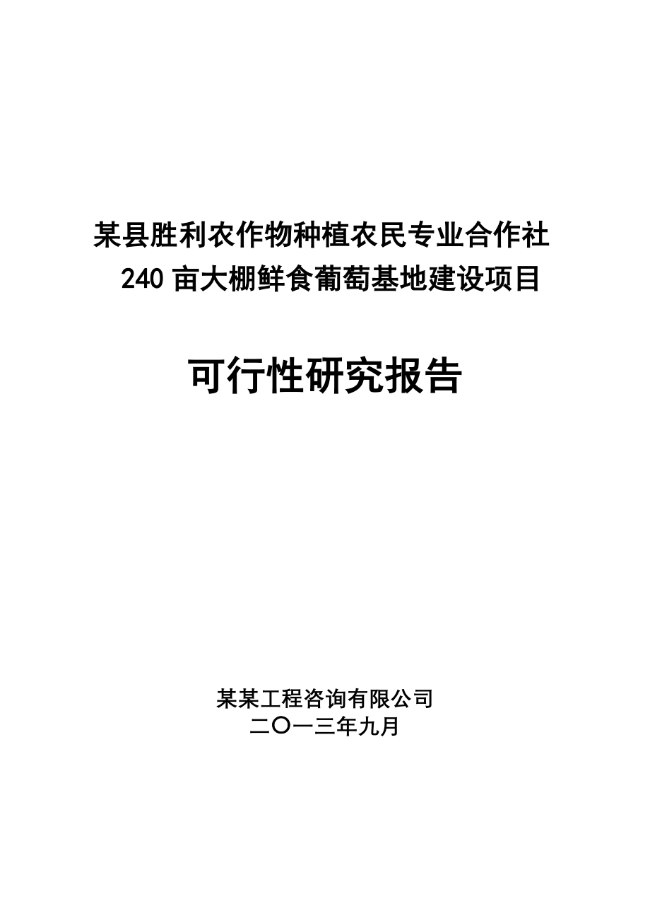 240亩大棚鲜食葡萄基地项目建设可行性研究报告.doc_第1页