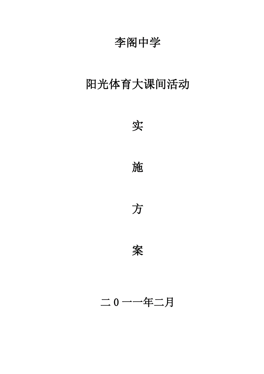 李阁中学实施阳光体育大课间活动计划.doc_第1页