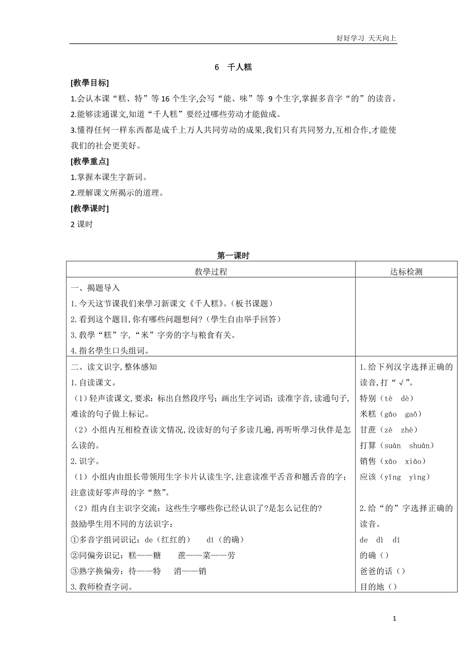 人教部编版版小学语文二年级下册-千人糕-名师教学教案设计(1)_第1页