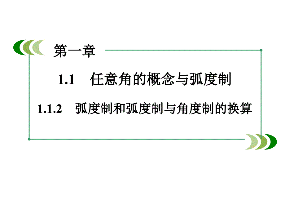 1.1.2弧度制和弧度制与角度制的换算_第1页