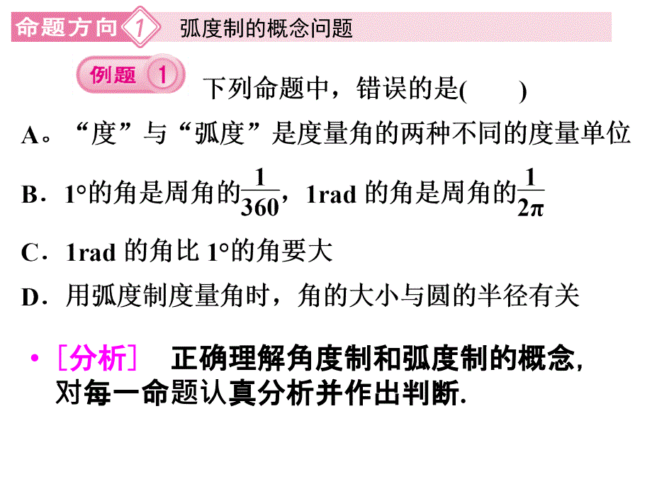 1.1.2弧度制和弧度制与角度制的换算_第2页