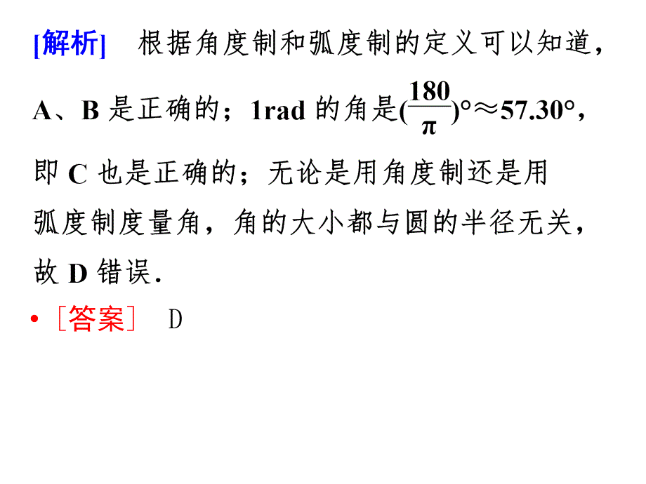 1.1.2弧度制和弧度制与角度制的换算_第3页