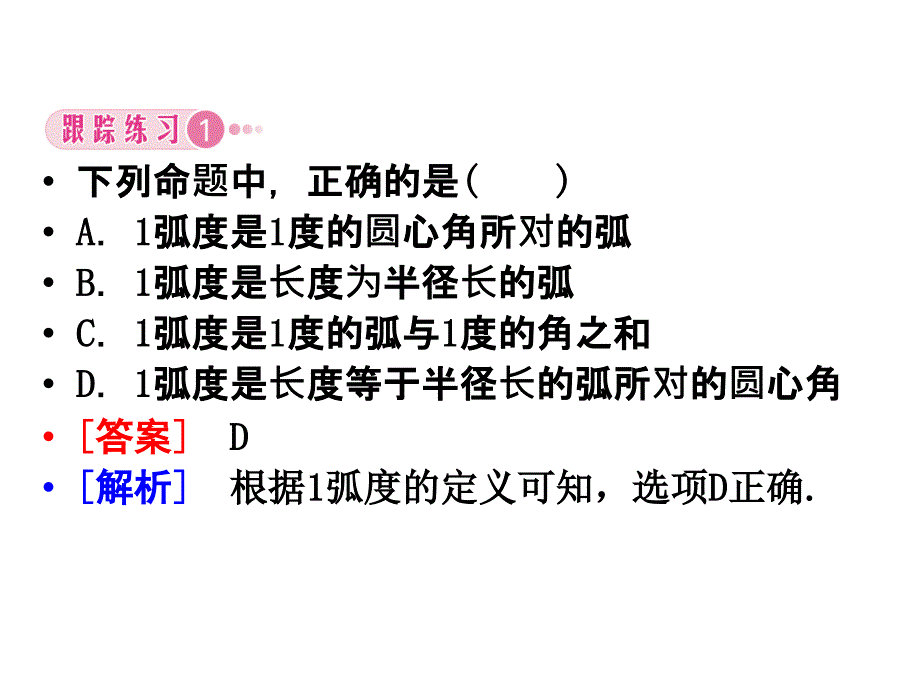 1.1.2弧度制和弧度制与角度制的换算_第4页