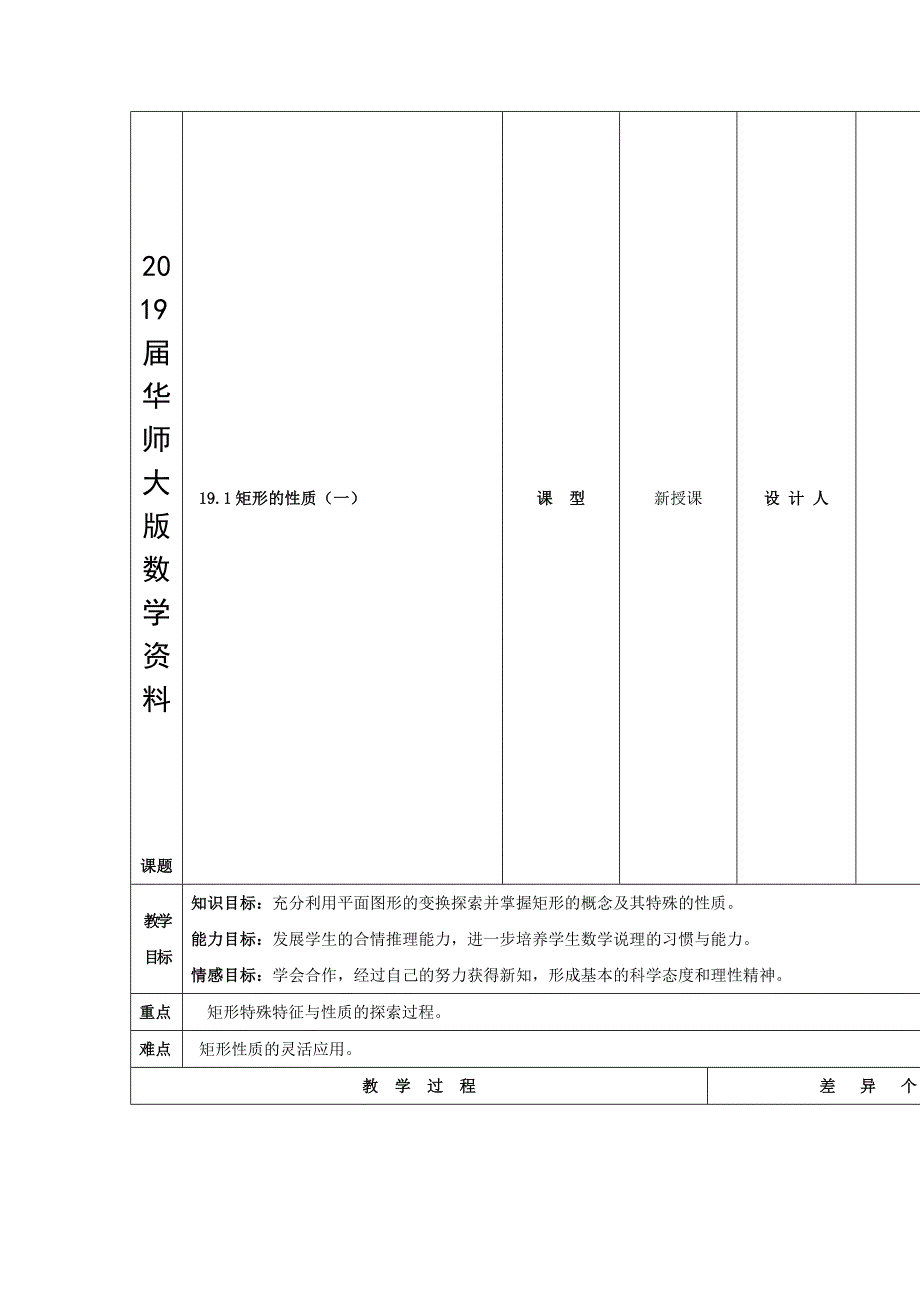 华师大版八年级数学下册：19.1矩形的性质1教案_第1页