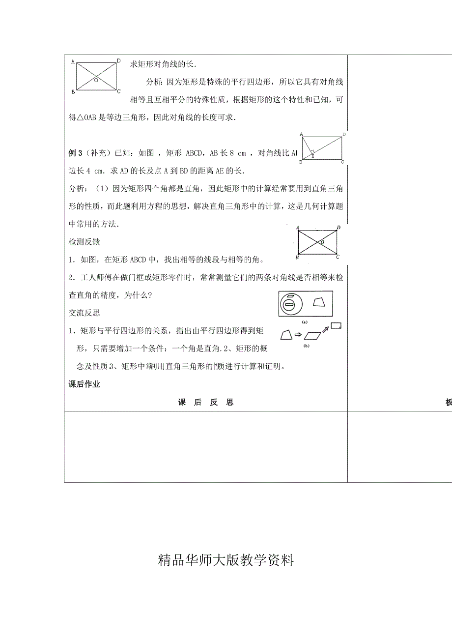 华师大版八年级数学下册：19.1矩形的性质1教案_第3页