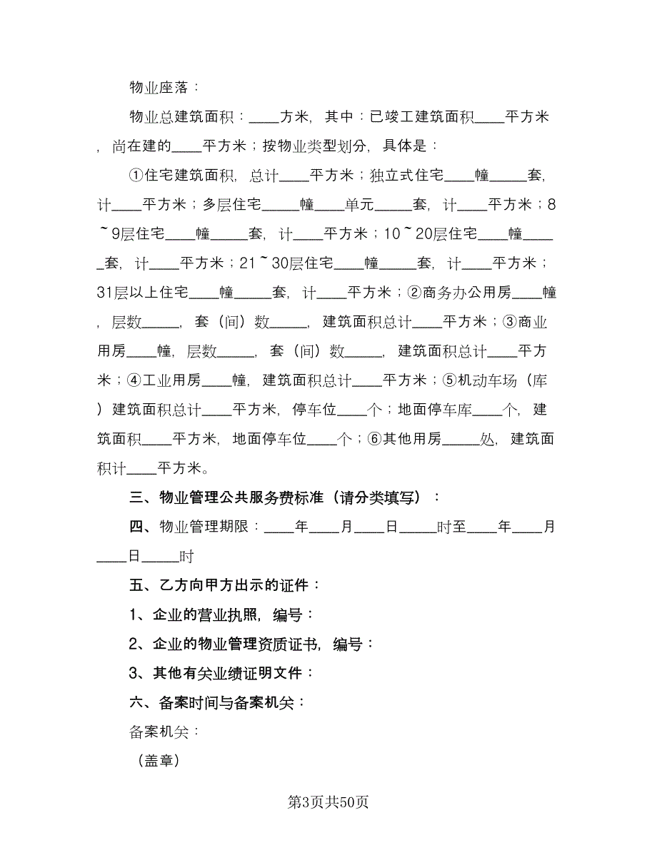 前期物业管理服务合同电子版（九篇）.doc_第3页