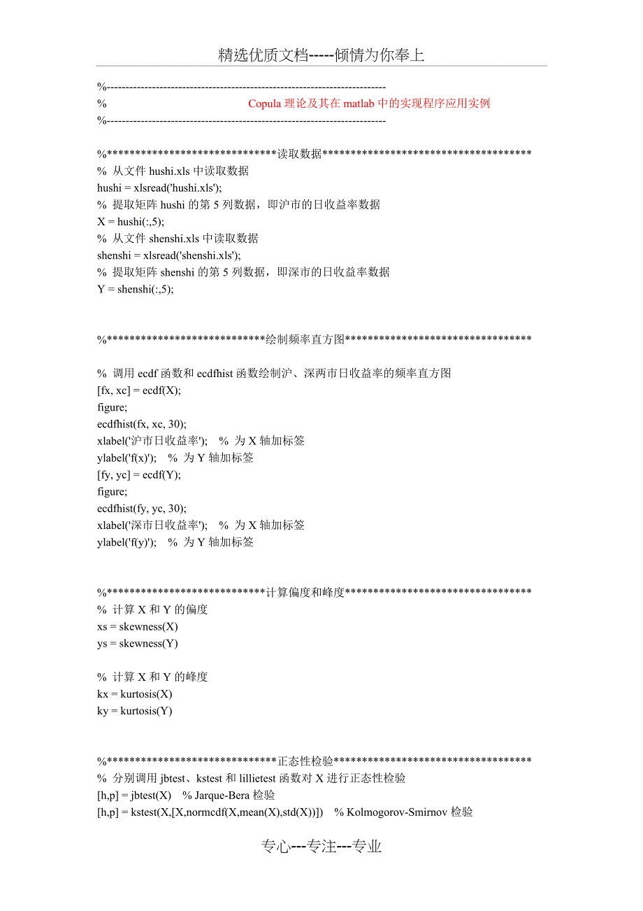 Copula理论MATLAB应用实例_第1页