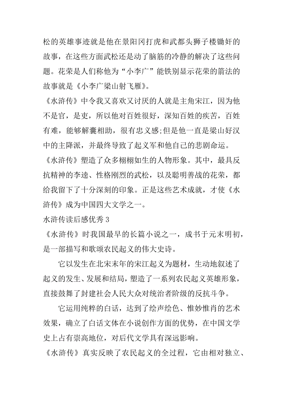 水浒传读后感优秀7篇(《水浒传》优秀读后感)_第3页