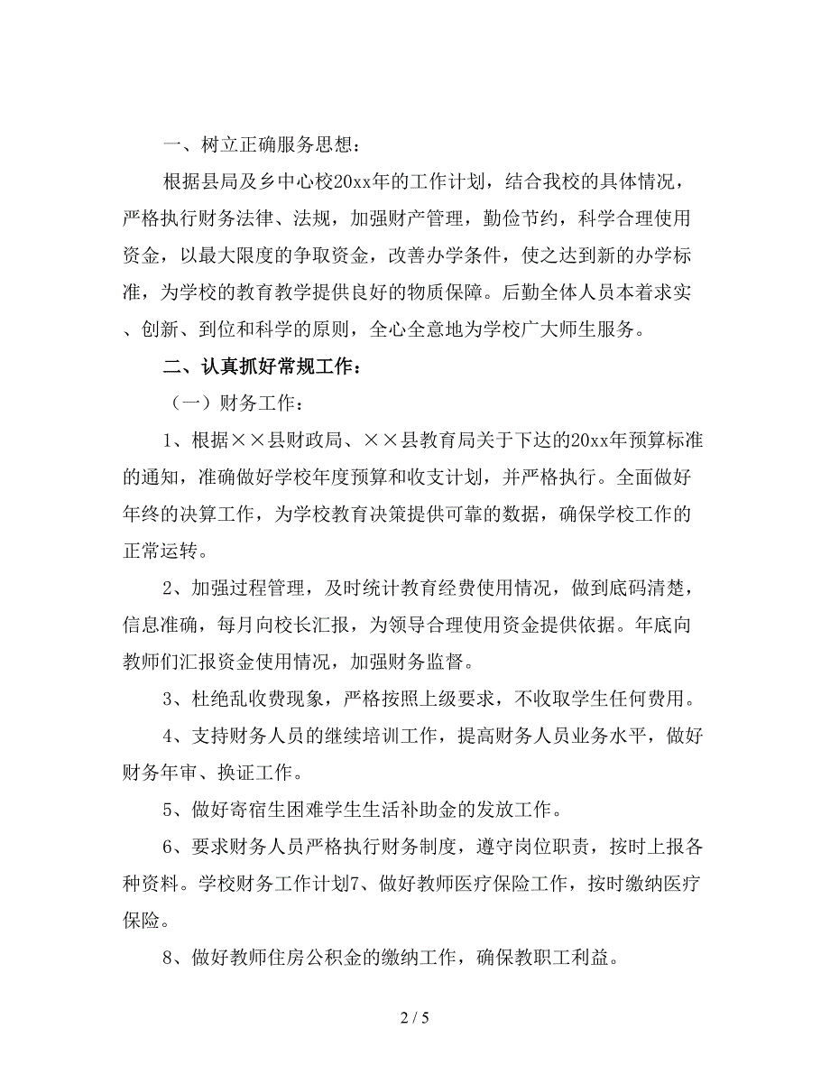 学院财务工作计划(精品).doc_第2页