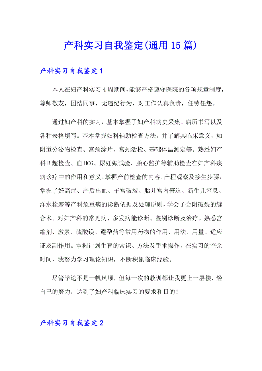 产科实习自我鉴定(通用15篇)_第1页