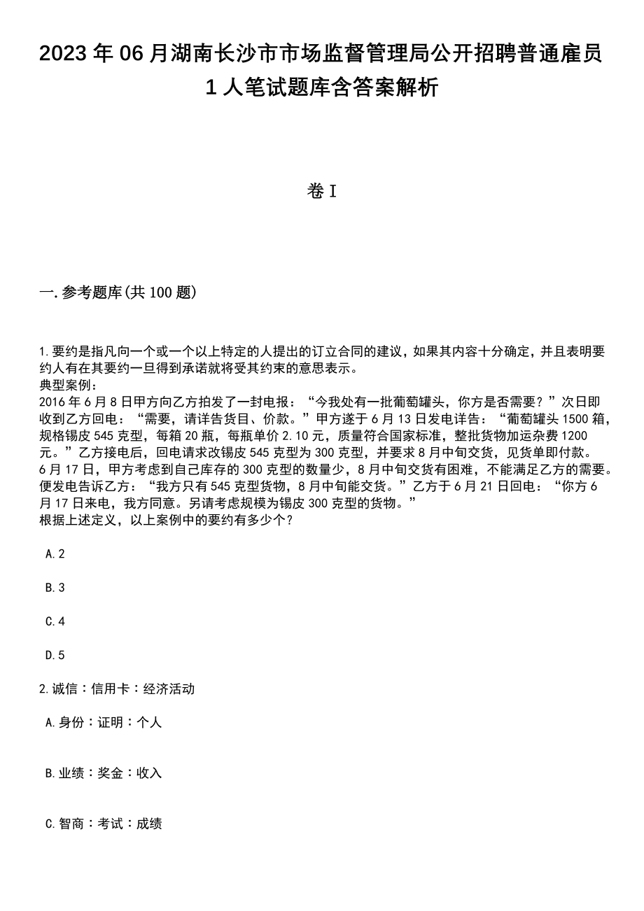 2023年06月湖南长沙市市场监督管理局公开招聘普通雇员1人笔试题库含答案解析_第1页