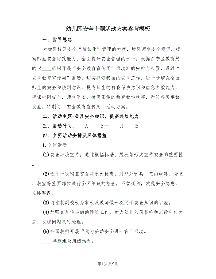 幼儿园安全主题活动方案参考模板（四篇）.doc_第1页