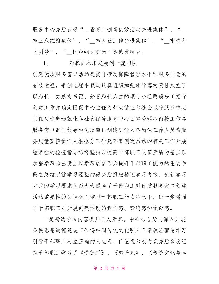 劳动就业和社会保障服务中心优质服务窗口申报材料.doc_第2页