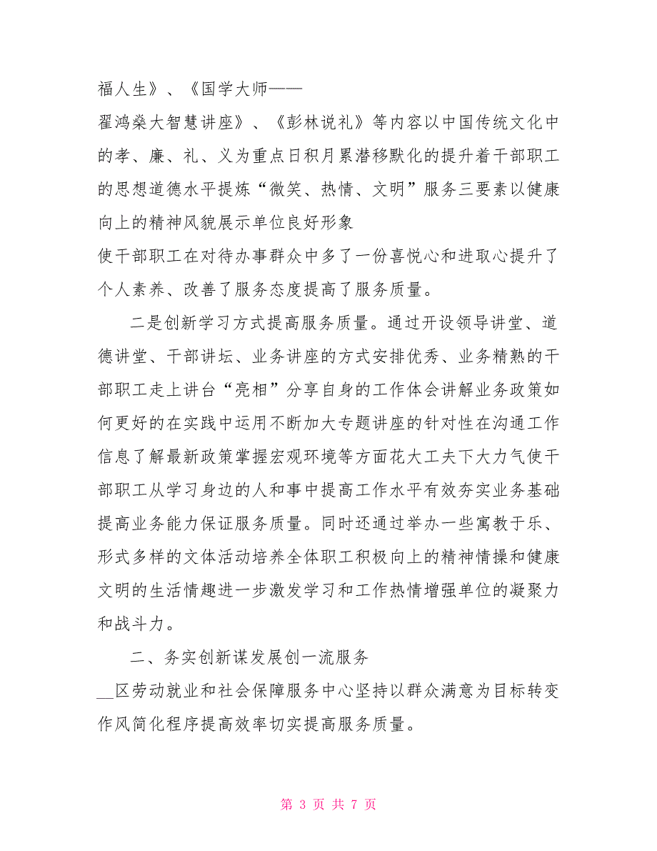 劳动就业和社会保障服务中心优质服务窗口申报材料.doc_第3页