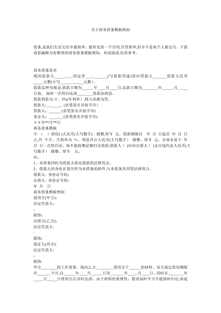 关于商务借条模板示例_第1页