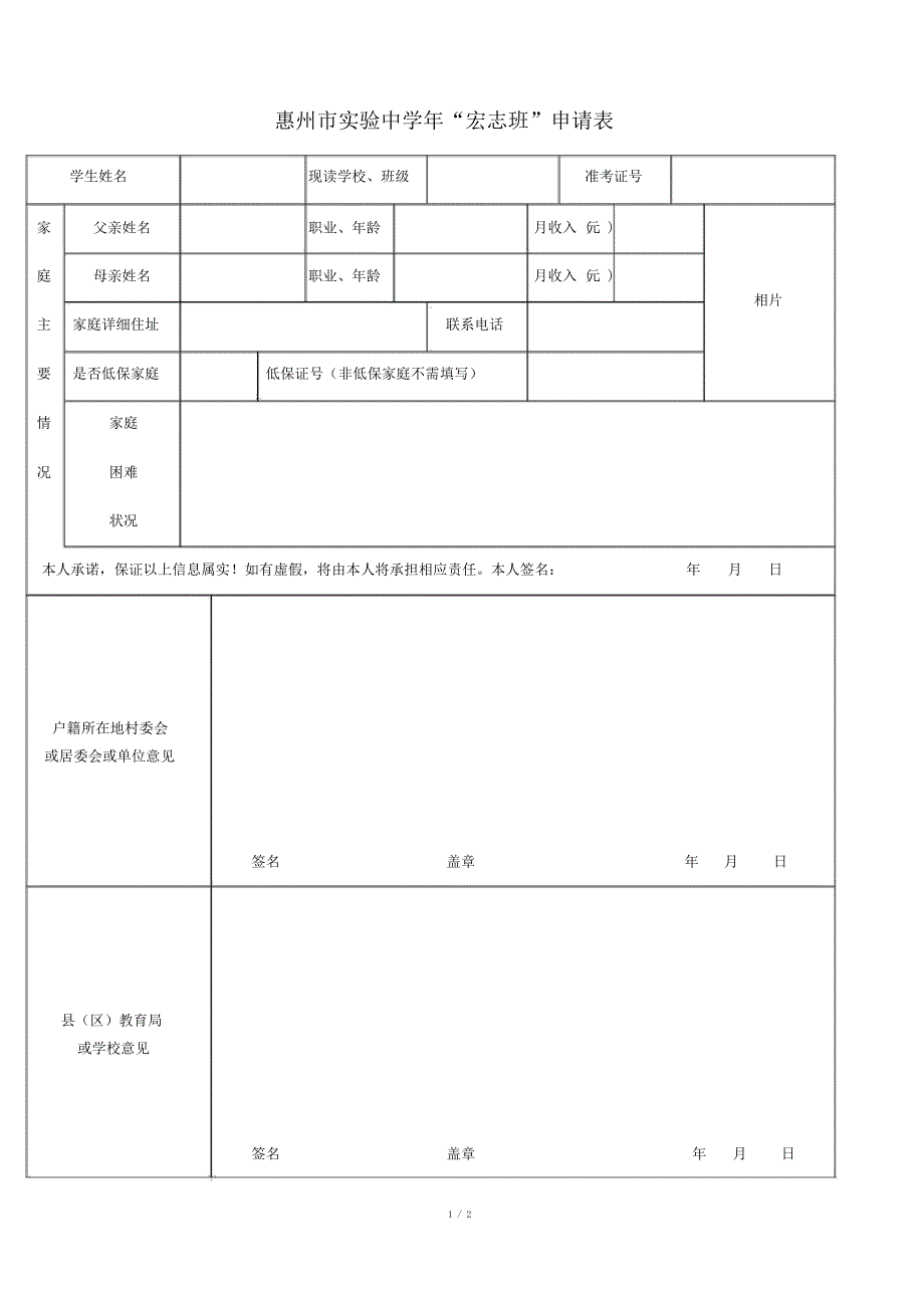 惠州市实验中学年宏志班申请表_第1页