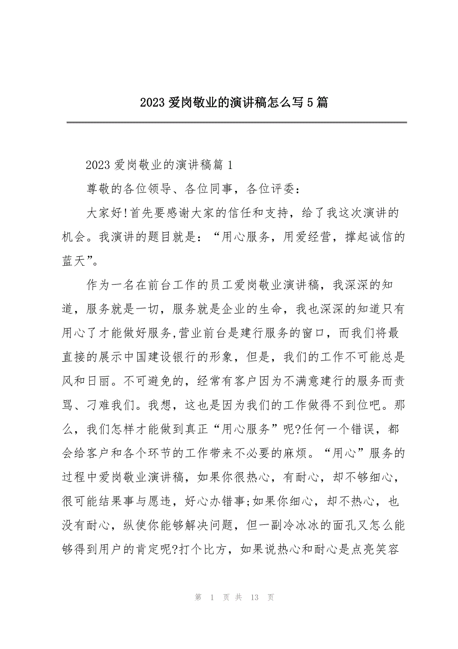 2023年爱岗敬业的演讲稿5篇22.docx_第1页