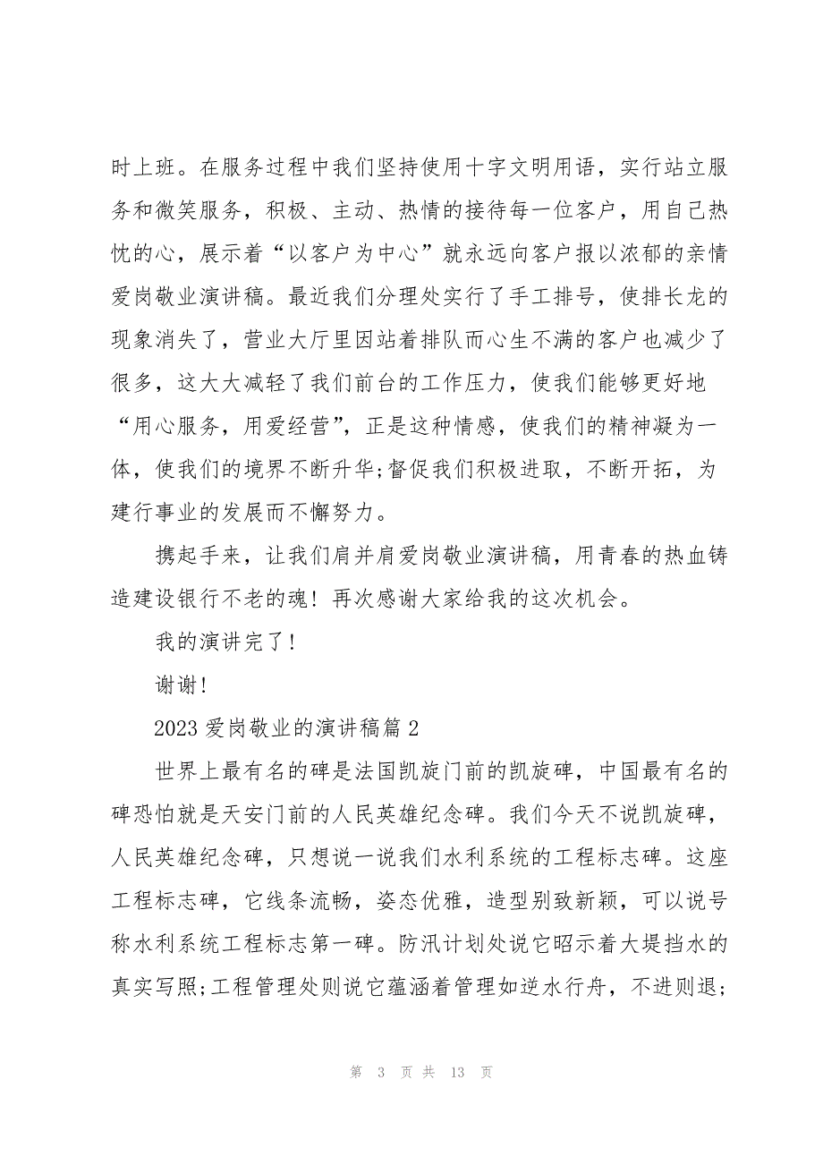 2023年爱岗敬业的演讲稿5篇22.docx_第3页