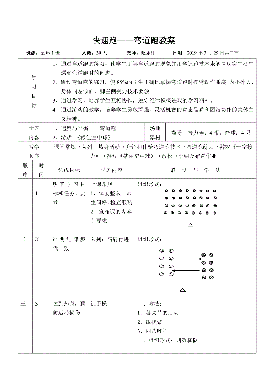 快速跑——弯道跑教案_第1页