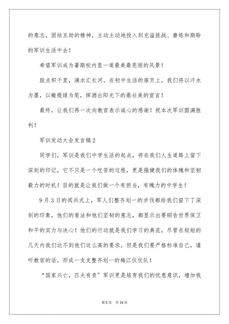 2023年军训动员大会发言稿45.docx_第5页