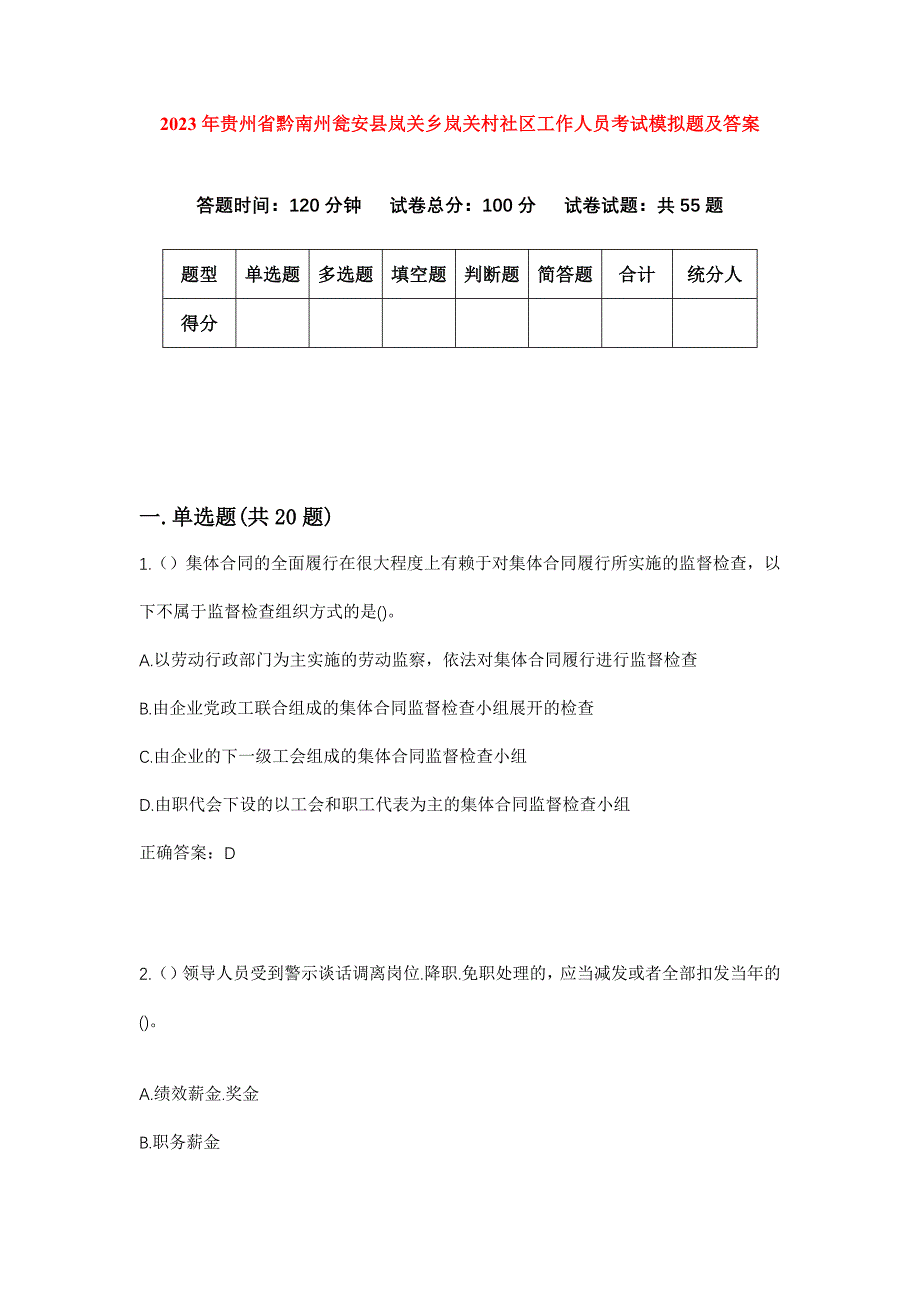 2023年贵州省黔南州瓮安县岚关乡岚关村社区工作人员考试模拟题及答案_第1页