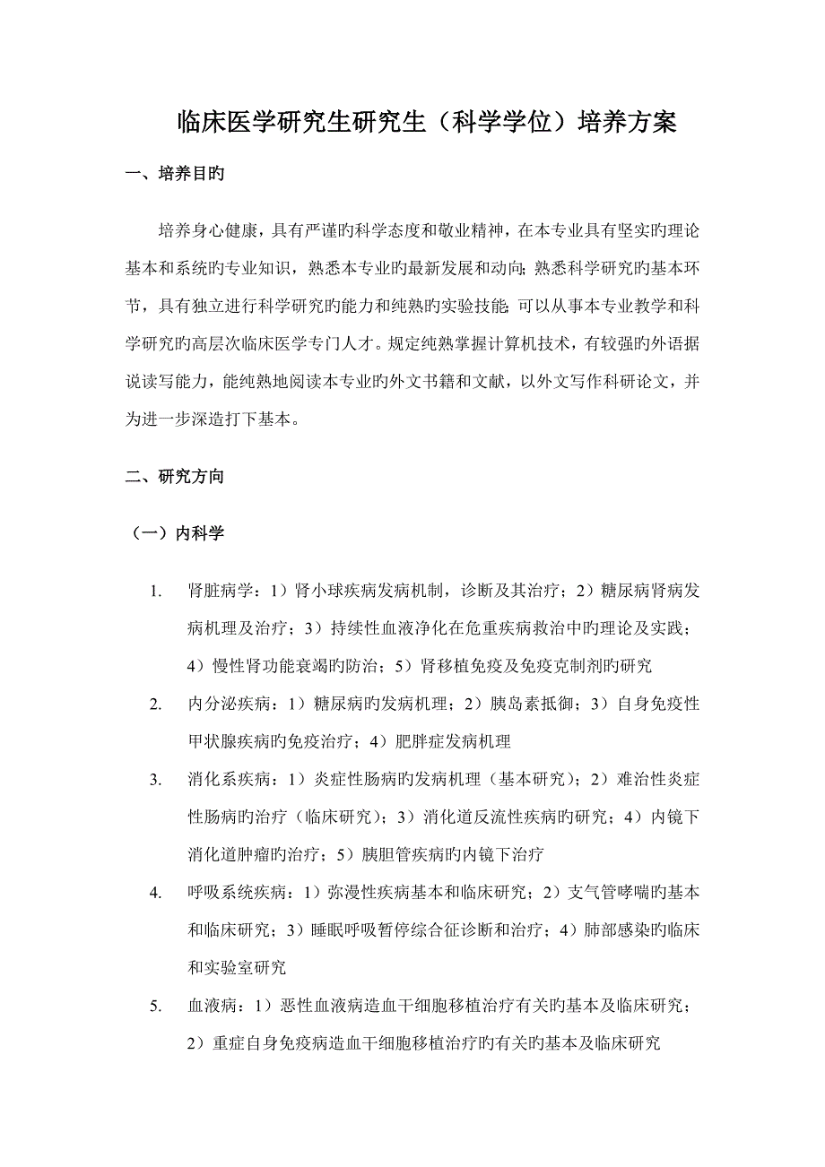 临床医学学术型硕士研究生培养方案_第1页