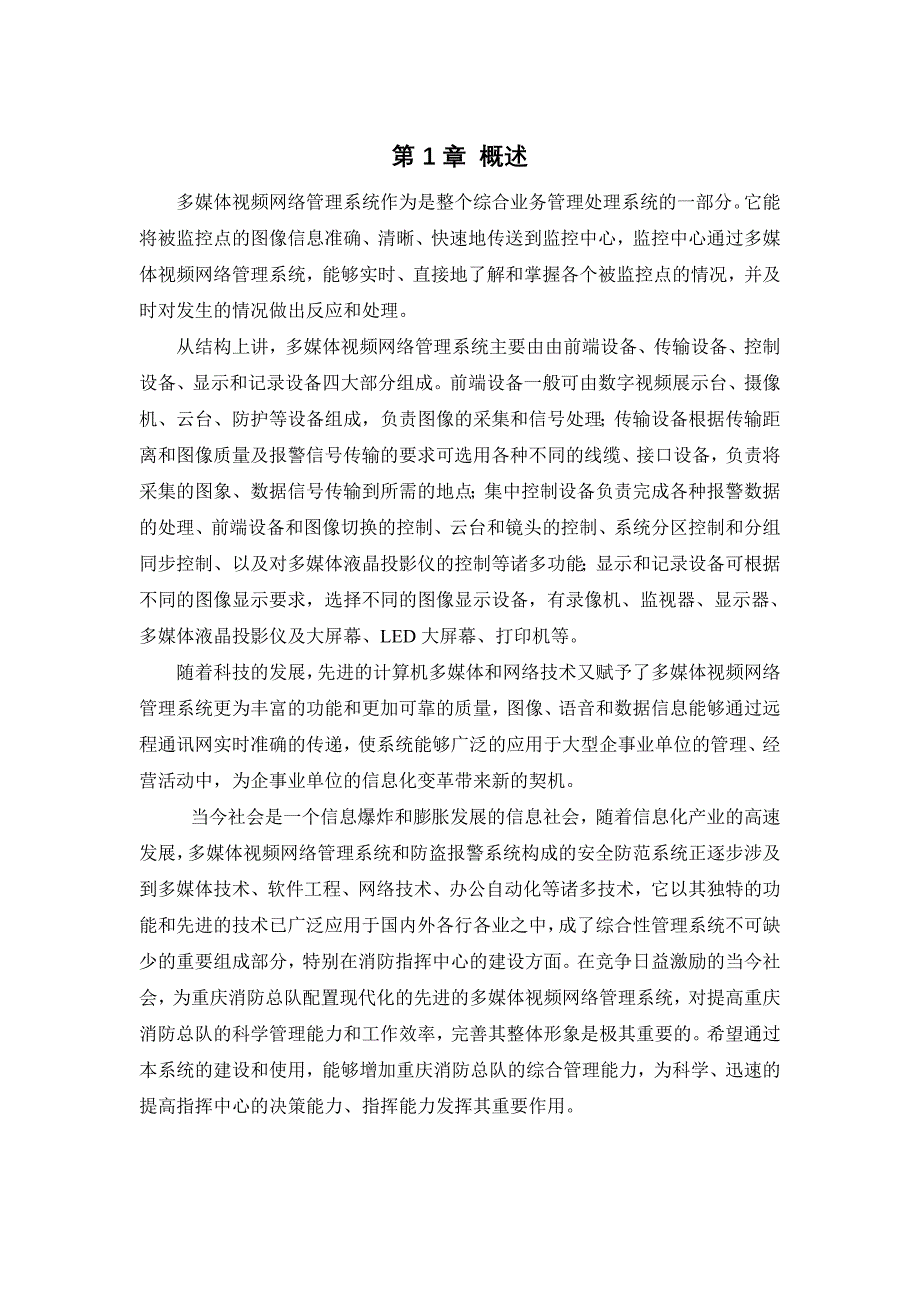 119指挥调度系统集中监控及闭路电视系统投标书_第2页