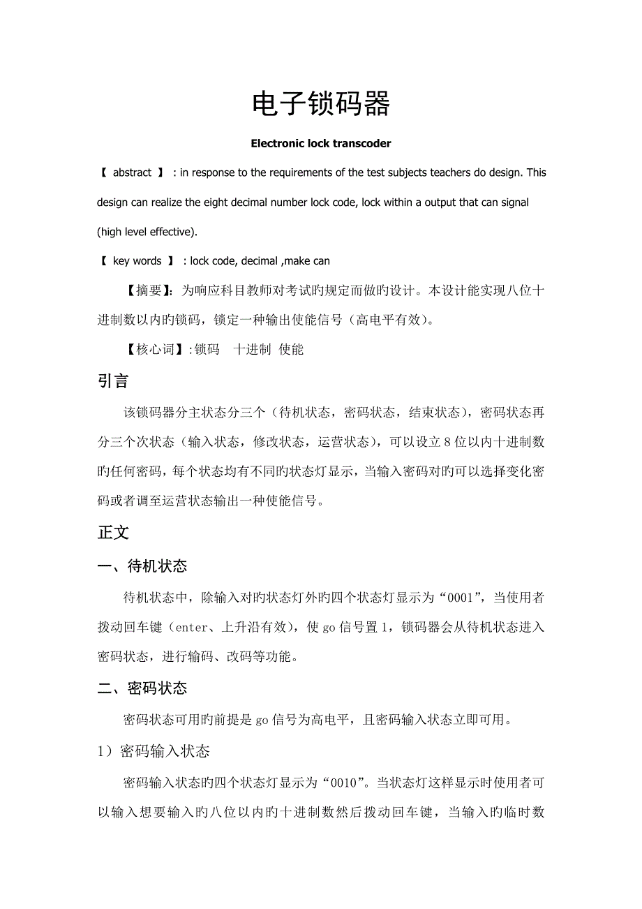 EDA考试设计基础报告电子锁码器_第2页