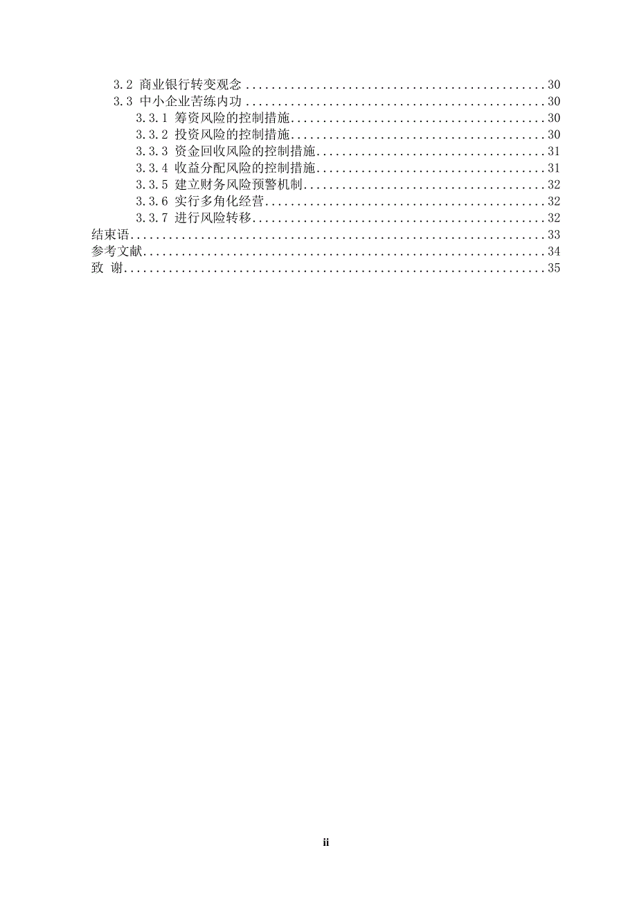 论我国中小企业的财务风险毕业论文.doc_第3页